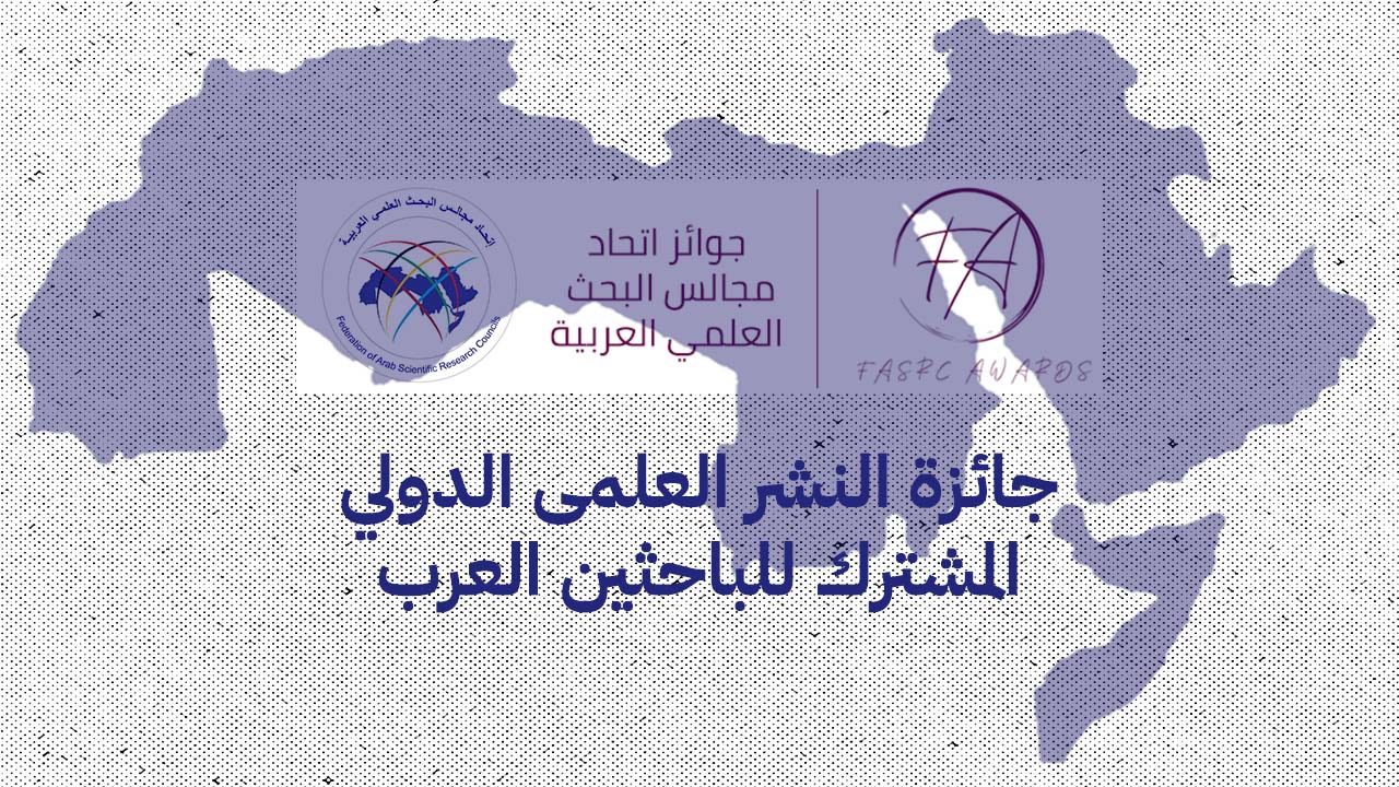 جائزة النشر العلمى الدولي المشترك للباحثين العرب